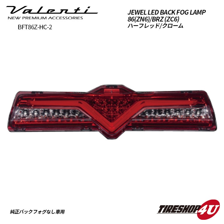 VALENTI ジュエルLED バックフォグランプ 86/BRZ ハーフレッド/クローム 純正バックフォグ無車 フルLED その輝き 鮮烈-TIRE  SHOP 4U /タイヤショップフォーユー